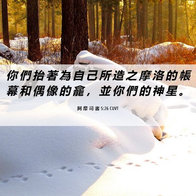 Picture 06 - 阿 摩 司 書 5:26 CUVT - 你 們 抬 著 為 自 己 所 造 之 摩 洛 - Bible Verse Picture