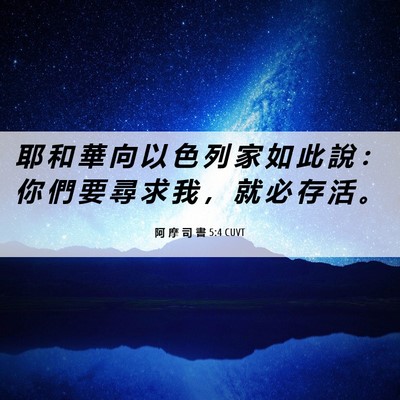 Picture 06 - 阿 摩 司 書 5:4 CUVT - 耶 和 華 向 以 色 列 家 如 此 說 ： - Bible Verse Picture