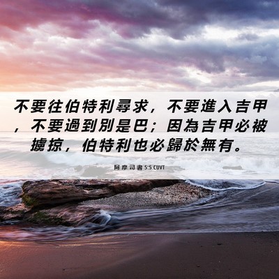 Picture 06 - 阿 摩 司 書 5:5 CUVT - 不 要 往 伯 特 利 尋 求 ， 不 要 進 - Bible Verse Picture