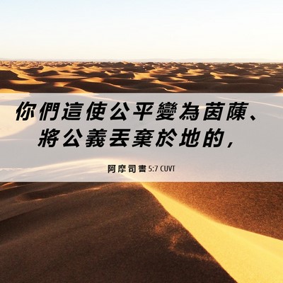 Picture 06 - 阿 摩 司 書 5:7 CUVT - 你 們 這 使 公 平 變 為 茵 蔯 、 將 - Bible Verse Picture