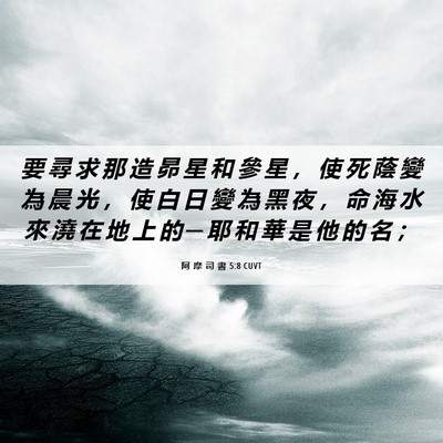 Picture 06 - 阿 摩 司 書 5:8 CUVT - 要 尋 求 那 造 昴 星 和 參 星 ， 使 - Bible Verse Picture
