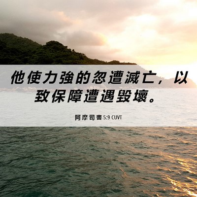 Picture 06 - 阿 摩 司 書 5:9 CUVT - 他 使 力 強 的 忽 遭 滅 亡 ， 以 致 - Bible Verse Picture