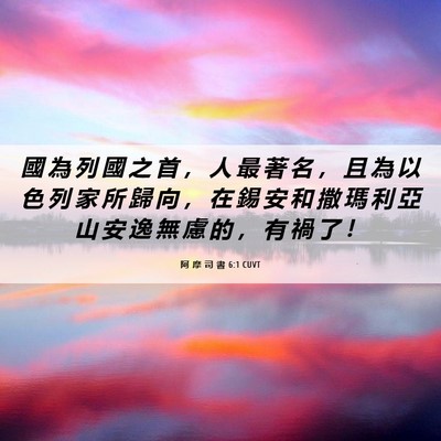 Picture 06 - 阿 摩 司 書 6:1 CUVT - 國 為 列 國 之 首 ， 人 最 著 名 ， - Bible Verse Picture