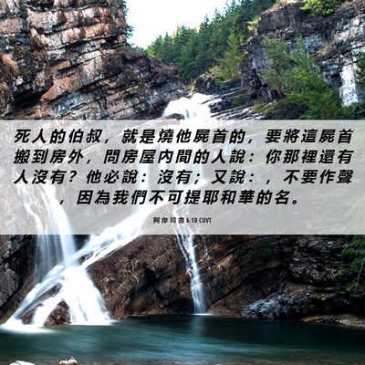 Picture 06 - 阿 摩 司 書 6:10 CUVT - 死 人 的 伯 叔 ， 就 是 燒 他 屍 首 - Bible Verse Picture