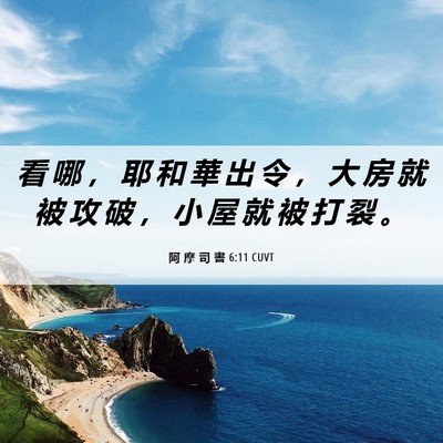 Picture 06 - 阿 摩 司 書 6:11 CUVT - 看 哪 ， 耶 和 華 出 令 ， 大 房 就 - Bible Verse Picture
