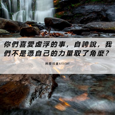 Picture 06 - 阿 摩 司 書 6:13 CUVT - 你 們 喜 愛 虛 浮 的 事 ， 自 誇 說 - Bible Verse Picture