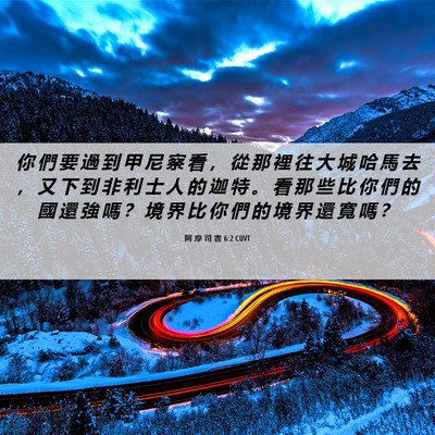 Picture 06 - 阿 摩 司 書 6:2 CUVT - 你 們 要 過 到 甲 尼 察 看 ， 從 那 - Bible Verse Picture