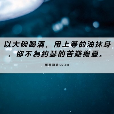 Picture 06 - 阿 摩 司 書 6:6 CUVT - 以 大 碗 喝 酒 ， 用 上 等 的 油 抹 - Bible Verse Picture