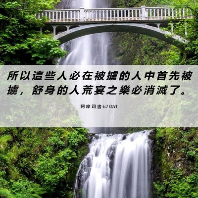 Picture 06 - 阿 摩 司 書 6:7 CUVT - 所 以 這 些 人 必 在 被 擄 的 人 中 - Bible Verse Picture