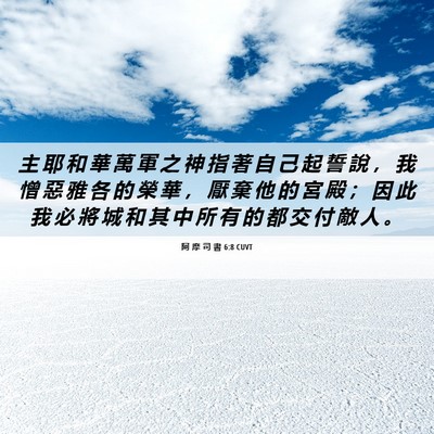 Picture 06 - 阿 摩 司 書 6:8 CUVT - 主 耶 和 華 萬 軍 之 神 指 著 自 己 - Bible Verse Picture