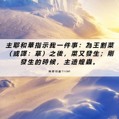 Picture 06 - 阿 摩 司 書 7:1 CUVT - 主 耶 和 華 指 示 我 一 件 事 ： 為 - Bible Verse Picture