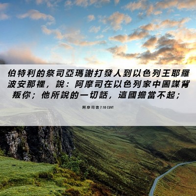Picture 06 - 阿 摩 司 書 7:10 CUVT - 伯 特 利 的 祭 司 亞 瑪 謝 打 發 人 - Bible Verse Picture