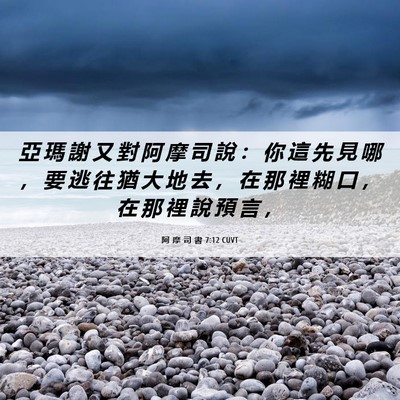 Picture 06 - 阿 摩 司 書 7:12 CUVT - 亞 瑪 謝 又 對 阿 摩 司 說 ： 你 這 - Bible Verse Picture