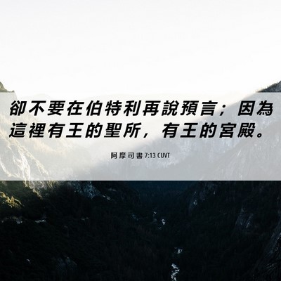 Picture 06 - 阿 摩 司 書 7:13 CUVT - 卻 不 要 在 伯 特 利 再 說 預 言 ； - Bible Verse Picture