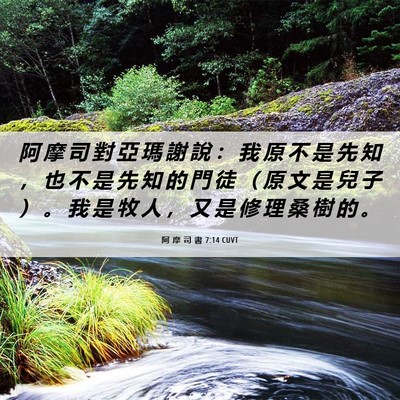 Picture 06 - 阿 摩 司 書 7:14 CUVT - 阿 摩 司 對 亞 瑪 謝 說 ： 我 原 不 - Bible Verse Picture