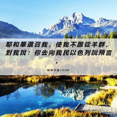 Picture 06 - 阿 摩 司 書 7:15 CUVT - 耶 和 華 選 召 我 ， 使 我 不 跟 從 - Bible Verse Picture