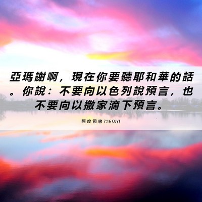 Picture 06 - 阿 摩 司 書 7:16 CUVT - 亞 瑪 謝 啊 ， 現 在 你 要 聽 耶 和 - Bible Verse Picture
