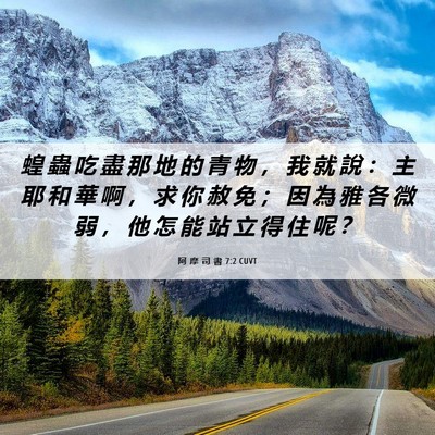 Picture 06 - 阿 摩 司 書 7:2 CUVT - 蝗 蟲 吃 盡 那 地 的 青 物 ， 我 就 - Bible Verse Picture