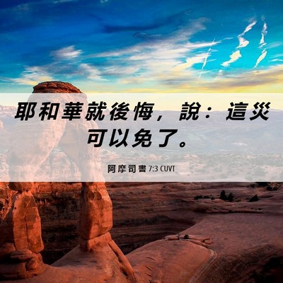 Picture 06 - 阿 摩 司 書 7:3 CUVT - 耶 和 華 就 後 悔 ， 說 ： 這 災 可 - Bible Verse Picture