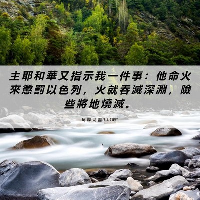 Picture 06 - 阿 摩 司 書 7:4 CUVT - 主 耶 和 華 又 指 示 我 一 件 事 ： - Bible Verse Picture