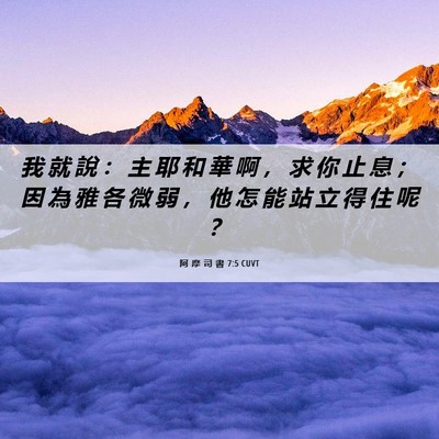 Picture 06 - 阿 摩 司 書 7:5 CUVT - 我 就 說 ： 主 耶 和 華 啊 ， 求 你 - Bible Verse Picture