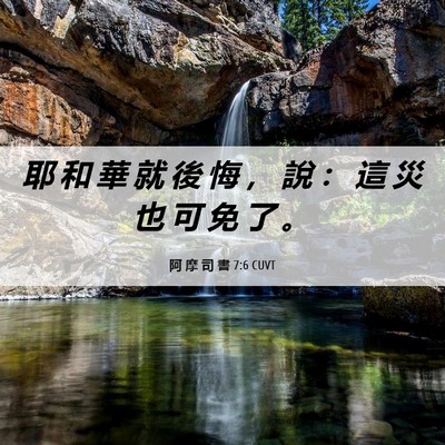 Picture 06 - 阿 摩 司 書 7:6 CUVT - 耶 和 華 就 後 悔 ， 說 ： 這 災 也 - Bible Verse Picture