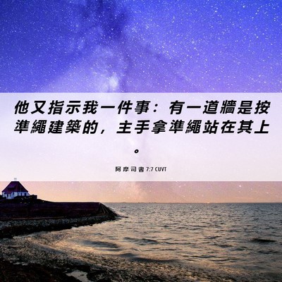 Picture 06 - 阿 摩 司 書 7:7 CUVT - 他 又 指 示 我 一 件 事 ： 有 一 道 - Bible Verse Picture