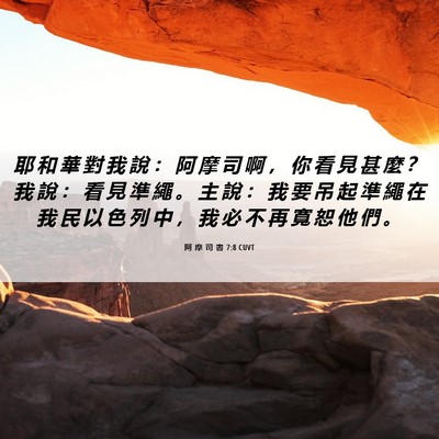 Picture 06 - 阿 摩 司 書 7:8 CUVT - 耶 和 華 對 我 說 ： 阿 摩 司 啊 ， - Bible Verse Picture