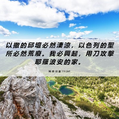 Picture 06 - 阿 摩 司 書 7:9 CUVT - 以 撒 的 邱 壇 必 然 淒 涼 ， 以 色 - Bible Verse Picture