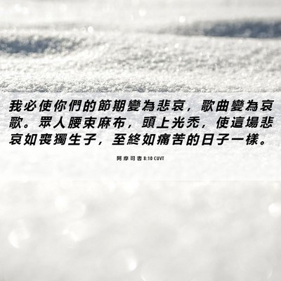 Picture 06 - 阿 摩 司 書 8:10 CUVT - 我 必 使 你 們 的 節 期 變 為 悲 哀 - Bible Verse Picture