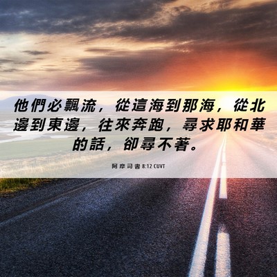 Picture 06 - 阿 摩 司 書 8:12 CUVT - 他 們 必 飄 流 ， 從 這 海 到 那 海 - Bible Verse Picture