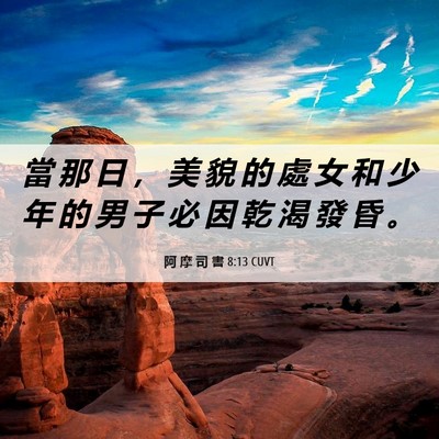 Picture 06 - 阿 摩 司 書 8:13 CUVT - 當 那 日 ， 美 貌 的 處 女 和 少 年 - Bible Verse Picture
