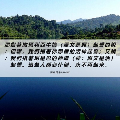 Picture 06 - 阿 摩 司 書 8:14 CUVT - 那 指 著 撒 瑪 利 亞 牛 犢 （ 原 文 - Bible Verse Picture
