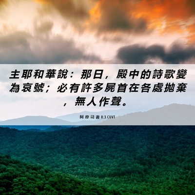 Picture 06 - 阿 摩 司 書 8:3 CUVT - 主 耶 和 華 說 ： 那 日 ， 殿 中 的 - Bible Verse Picture