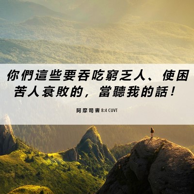 Picture 06 - 阿 摩 司 書 8:4 CUVT - 你 們 這 些 要 吞 吃 窮 乏 人 、 使 - Bible Verse Picture