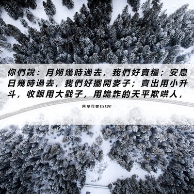 Picture 06 - 阿 摩 司 書 8:5 CUVT - 你 們 說 ： 月 朔 幾 時 過 去 ， 我 - Bible Verse Picture