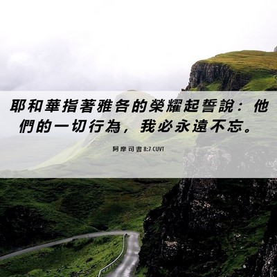 Picture 06 - 阿 摩 司 書 8:7 CUVT - 耶 和 華 指 著 雅 各 的 榮 耀 起 誓 - Bible Verse Picture