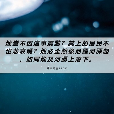 Picture 06 - 阿 摩 司 書 8:8 CUVT - 地 豈 不 因 這 事 震 動 ？ 其 上 的 - Bible Verse Picture