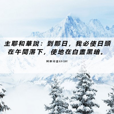 Picture 06 - 阿 摩 司 書 8:9 CUVT - 主 耶 和 華 說 ： 到 那 日 ， 我 必 - Bible Verse Picture