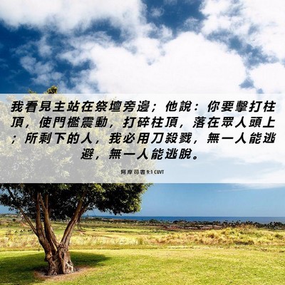 Picture 06 - 阿 摩 司 書 9:1 CUVT - 我 看 見 主 站 在 祭 壇 旁 邊 ； 他 - Bible Verse Picture
