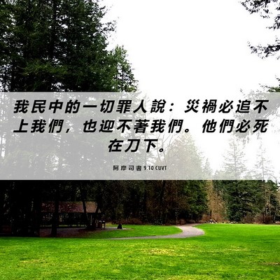 Picture 06 - 阿 摩 司 書 9:10 CUVT - 我 民 中 的 一 切 罪 人 說 ： 災 禍 - Bible Verse Picture