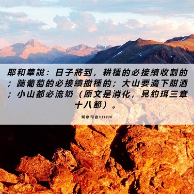 Picture 06 - 阿 摩 司 書 9:13 CUVT - 耶 和 華 說 ： 日 子 將 到 ， 耕 種 - Bible Verse Picture