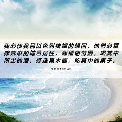Picture 06 - 阿 摩 司 書 9:14 CUVT - 我 必 使 我 民 以 色 列 被 擄 的 歸 - Bible Verse Picture