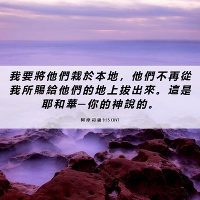 Picture 06 - 阿 摩 司 書 9:15 CUVT - 我 要 將 他 們 栽 於 本 地 ， 他 們 - Bible Verse Picture
