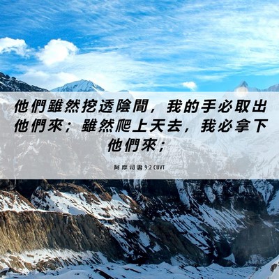 Picture 06 - 阿 摩 司 書 9:2 CUVT - 他 們 雖 然 挖 透 陰 間 ， 我 的 手 - Bible Verse Picture