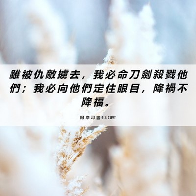 Picture 06 - 阿 摩 司 書 9:4 CUVT - 雖 被 仇 敵 擄 去 ， 我 必 命 刀 劍 - Bible Verse Picture