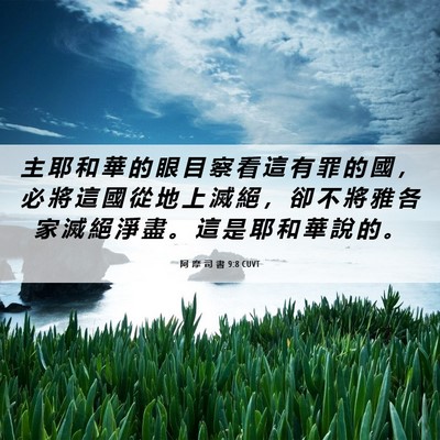 Picture 06 - 阿 摩 司 書 9:8 CUVT - 主 耶 和 華 的 眼 目 察 看 這 有 罪 - Bible Verse Picture