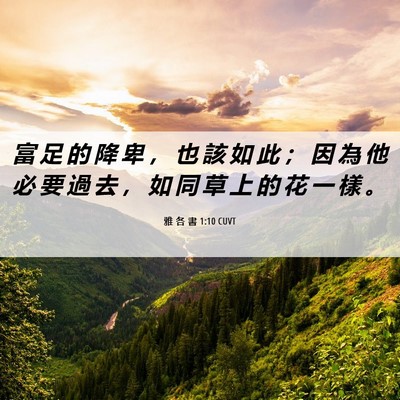 Picture 06 - 雅 各 書 1:10 CUVT - 富 足 的 降 卑 ， 也 該 如 此 ； 因 - Bible Verse Picture