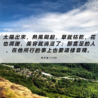 Picture 06 - 雅 各 書 1:11 CUVT - 太 陽 出 來 ， 熱 風 颳 起 ， 草 就 - Bible Verse Picture