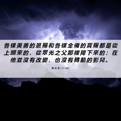Picture 06 - 雅 各 書 1:17 CUVT - 各 樣 美 善 的 恩 賜 和 各 樣 全 備 - Bible Verse Picture